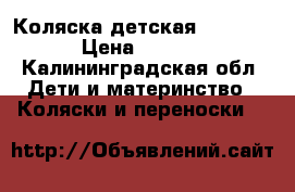 Коляска детская Babytone › Цена ­ 1 500 - Калининградская обл. Дети и материнство » Коляски и переноски   